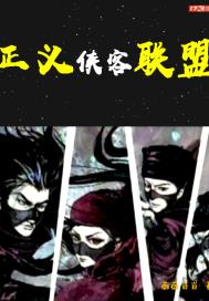 正义侠客联盟