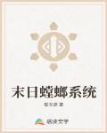 末日螳螂系统