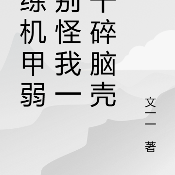 陪练机甲弱？别怪我一拳干碎脑壳