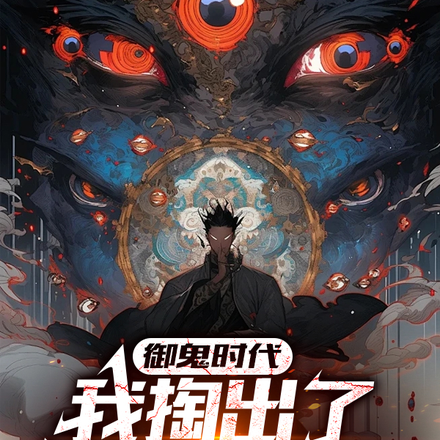 御鬼时代:我掏出了中式恐怖大全