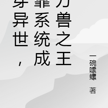 我在异世当万兽之王