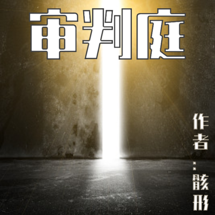 0号审判庭