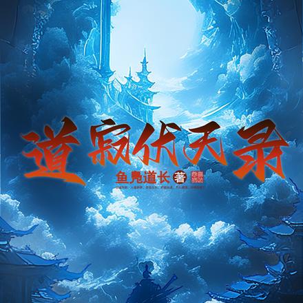 道寂伏天录