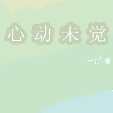 心动未觉