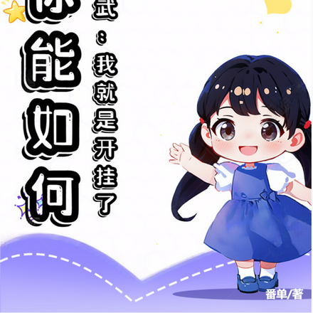 高武:我就是开挂了,你能如何