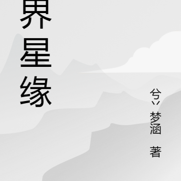 异界星缘
