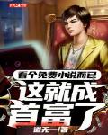 看个免费小说而已,这就成首富了?