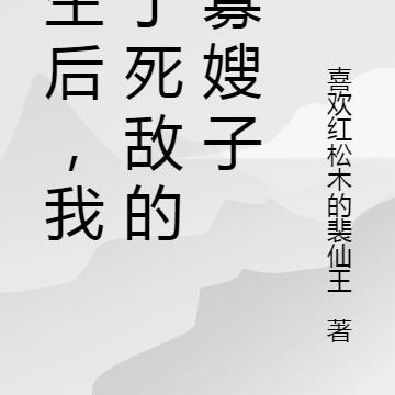 重生后,我成了死敌的活寡嫂子