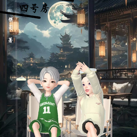 逃离四号房