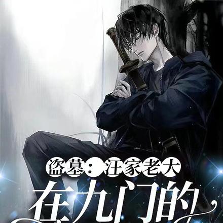 盗墓:汪家老大在九门的存活实录