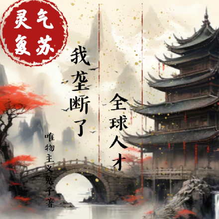 灵气复苏,我垄断了全球人才