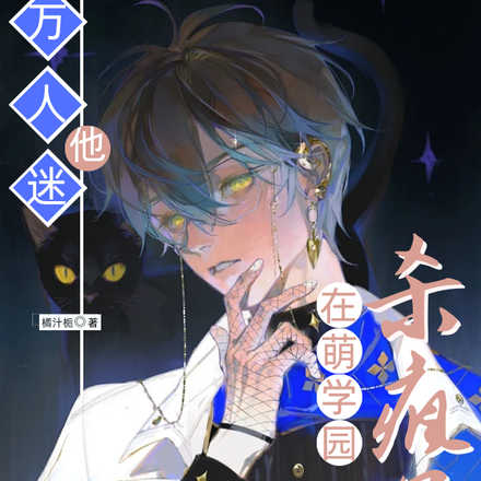 万人迷他在萌学园杀疯了