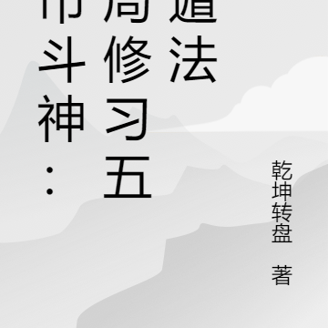 都市斗神:开局修习五行遁法