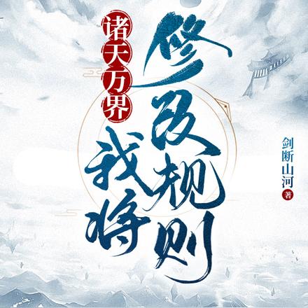 诸天万界：我将修改规则