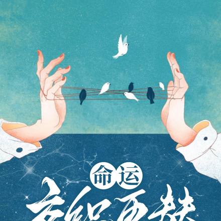 命运：交织更替