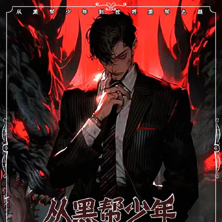 从黑道少年到世界黑道之巅