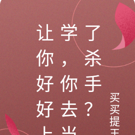 让你好好上学,你去当了杀手?