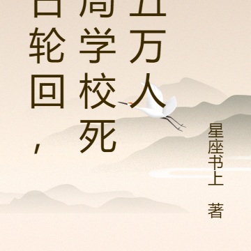 十日轮回,开局学校死了五万人