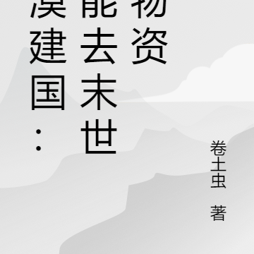 沙漠建国：我能去末世搞物资