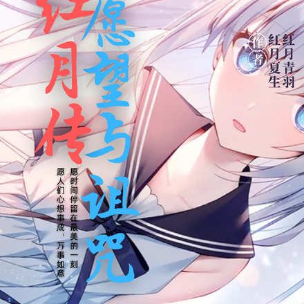 红月传:愿望与诅咒