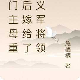 侯门主母重生后嫁给了起义军将领