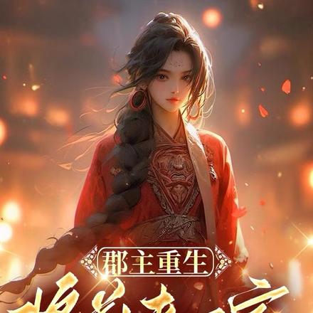郡主重生，将前夫一家挫骨扬灰