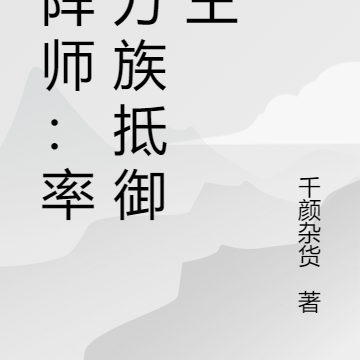 武阵师：率领万族抵御神王