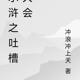 水浒之吐槽大会
