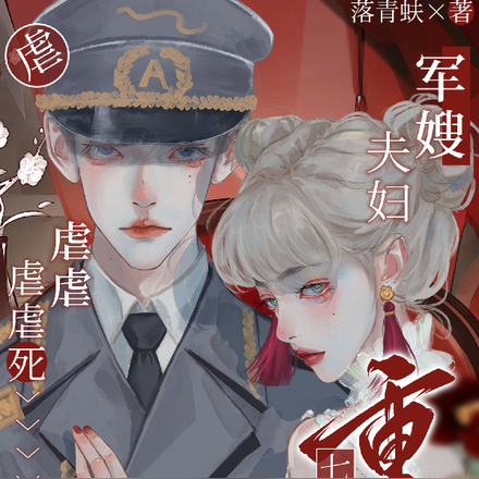 虐虐虐虐虐死的军嫂夫妇重回七零