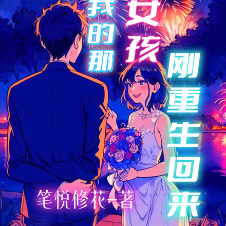追我的那女孩刚重生回来