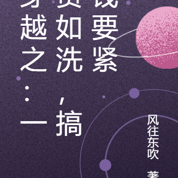 穿越之：一贫如洗，搞钱要紧