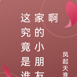 这究竟是谁家的小朋友啊