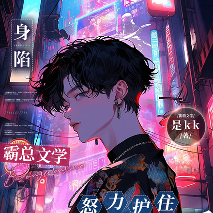 身陷霸总文学,努力护住癫公他哥