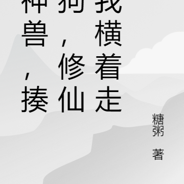 御神兽,揍菜狗,修仙界我横着走