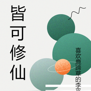 皆可修仙