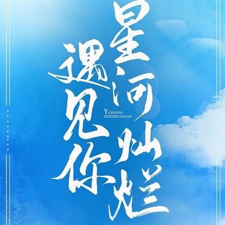 遇见你，星河灿烂