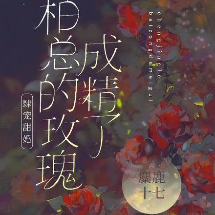 肆宠甜婚:柏总的玫瑰成精了