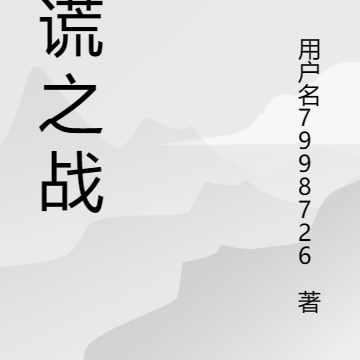 双谎之战