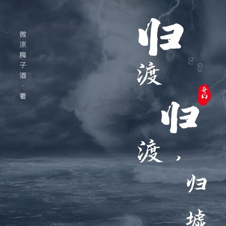 归渡归渡,归墟之渡