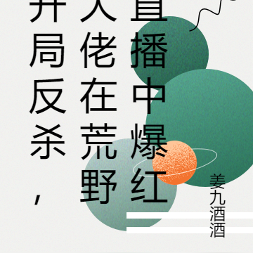 开局反杀,大佬在荒野直播中爆红