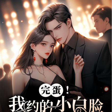 完蛋!我约的小白脸是前夫小叔!