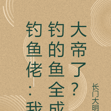 钓鱼佬:我钓的鱼全成大帝了?