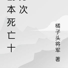 地球死亡十万次