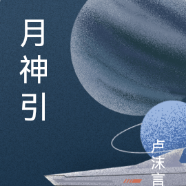 月神引
