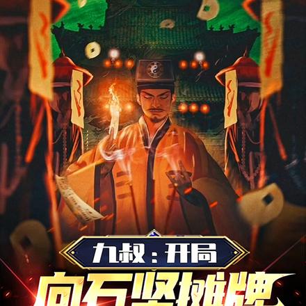 九叔:开局向石坚摊牌,他沉默了