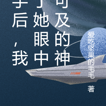 分手后，我成了她眼中不可及的神