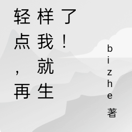 你轻点,再这样我就生气了!