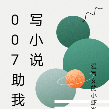 007助我写小说