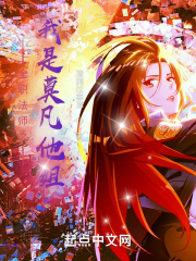 全职法师之我是莫凡他姐