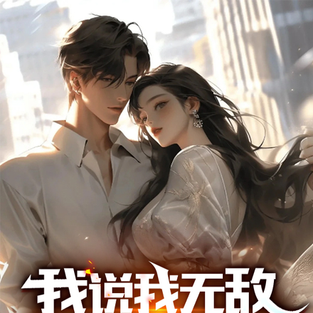 我说我无敌,你们偏不信